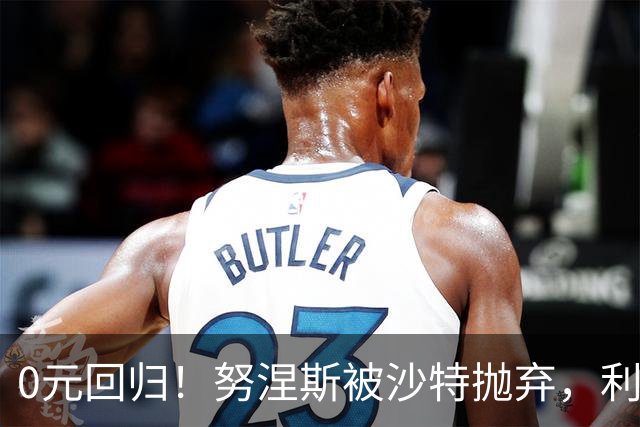 0元回归！努涅斯被沙特抛弃，利物浦该不该吃这口回头草？