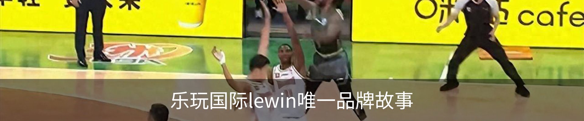乐玩国际lewin唯一品牌故事