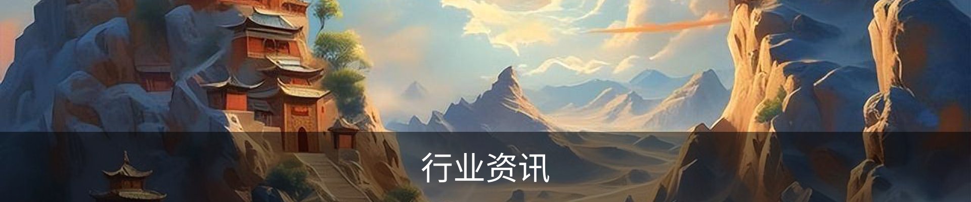 行业资讯